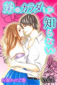【弟のカラダしか知らない】全巻無料で漫画を読めるか調査！最新刊まで安全に一気読み