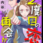 【2度目の恋は再会から】全巻無料で漫画を読む方法!最新刊まで安全に一気読み