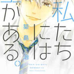 【私たちには壁がある。】全巻無料で漫画を読めるか調査!最新刊まで安全に一気読み