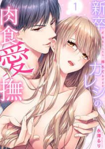 【新卒カレシの肉食愛撫～イキ尽くしたら、挿れてあげます】全巻無料で漫画を読む方法！最新刊まで安全に一気読み