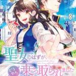 【聖女のはずが、どうやら乗っ取られました】全巻無料で漫画を読む方法!最新刊まで安全に一気読み