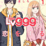 【山田くんとLv999の恋をする】全巻無料で漫画を読めるか調査!最新刊まで安全に一気読み