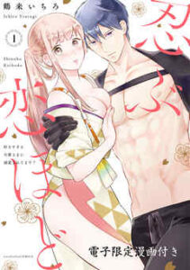 【忍ぶ恋ほど －好きすぎる旦那さまに溺愛されてます？－】全巻無料で漫画を読む方法！最新刊まで安全に一気読み