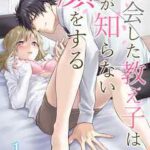 【再会した教え子は私が知らない顔をする】全巻無料で漫画を読めるか調査!最新刊まで安全に一気読み