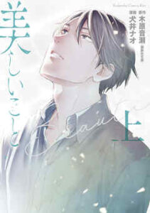 【美しいこと】全巻無料で漫画を読む方法！最新刊まで安全に一気読み