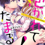 【抱かれてたまるか!~ライバル同期が私を愛で追いつめる】全巻無料で漫画を読む方法!最新刊まで安全に一気読み
