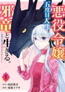 【悪役令嬢、五度目の人生を邪竜と生きる。】全巻無料で漫画を読む方法！最新刊まで安全に一気読み