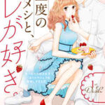 【三度のメシと、アレが好き。】全巻無料で漫画を読む方法!最新刊まで安全に一気読み