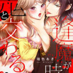【鬼と交わる逢魔が時~ダメッ!何度も擦り込まないで…】全巻無料で漫画を読めるか調査!最新刊まで安全に一気読み