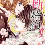 【禁.断.婚.約.】全巻無料で漫画を読めるか調査!最新刊まで安全に一気読み