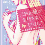 【元風俗嬢が金持ち妻になりました】全巻無料で漫画を読めるか調査!最新刊まで安全に一気読み