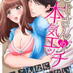 【おじさんの本気エッチ…私、こんなにイッたことない!】全巻無料で漫画を読めるか調査!最新刊まで安全に一気読み