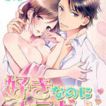 【好きなのにカラダだけ】全巻無料で漫画を読めるか調査!最新刊まで安全に一気読み
