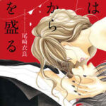 【君は唇から毒を盛る】全巻無料で漫画を読む方法！最新刊まで安全に一気読み