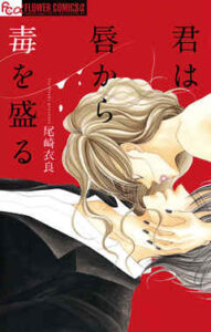 【君は唇から毒を盛る】全巻無料で漫画を読む方法！最新刊まで安全に一気読み