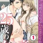 【25歳の女子高生~子供には教えられないことシてやるよ】全巻無料で漫画を読めるか調査!最新刊まで安全に一気読み