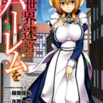 【異世界迷宮でハーレムを】全巻無料で漫画を読めるか調査!最新刊まで安全に一気読み