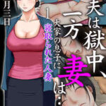 【夫は獄中、一方妻は…】全巻無料で漫画を読む方法!最新刊まで安全に一気読み