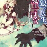 【人狼への転生、魔王の副官 はじまりの章】全巻無料で漫画を読めるか調査!最新刊まで安全に一気読み