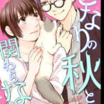 【となりの秋とは関わらない 】全巻無料で漫画を読む方法！最新刊まで安全に一気読み