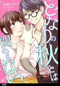 【となりの秋とは関わらない 】全巻無料で漫画を読む方法！最新刊まで安全に一気読み