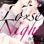 【Lo×se Night~負け女子と美しき野獣のふしだらな夜】全巻無料で漫画を読めるか調査!最新刊まで安全に一気読み