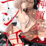 【神頼みコン活】全巻無料で漫画を読む方法!最新刊まで安全に一気読み