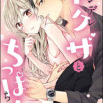 【ツンデレヤクザとちっぱいちゃん】全巻無料で漫画を読む方法!最新刊まで安全に一気読み