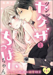 【ツンデレヤクザとちっぱいちゃん】全巻無料で漫画を読む方法！最新刊まで安全に一気読み