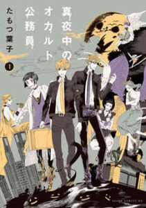 【真夜中のオカルト公務員】全巻無料で漫画を読めるか調査！最新刊まで安全に一気読み