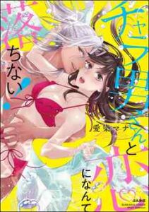 【チャラ男さんと恋になんて落ちない！】全巻無料で漫画を読む方法！最新刊まで安全に一気読み