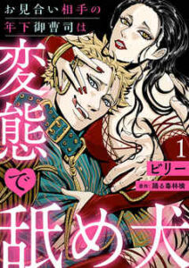 【お見合い相手の年下御曹司は変態で舐め犬】全巻無料で漫画を読む方法！最新刊まで安全に一気読み