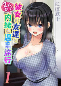【彼女の友達と2人きりの内緒な温泉旅行】全巻無料で漫画を読む方法！最新刊まで安全に一気読み