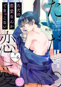 【ただの恋愛なんかできっこない －こじらせ上司とフェチな部下－】全巻無料で漫画を読む方法！最新刊まで安全に一気読み