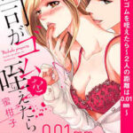 【上司がゴムを咥えたら~2人の距離は0.01mm~】全巻無料で漫画を読めるか調査!最新刊まで安全に一気読み