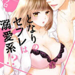 【となりのセフレは溺愛系!?】全巻無料で漫画を読む方法！最新刊まで安全に一気読み