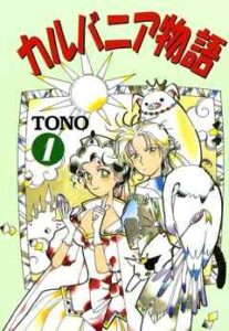 【カルバニア物語】全巻無料で漫画を読めるか調査！最新刊まで安全に一気読み