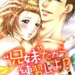 【“兄妹”だから練習しよ?~レンタルお兄ちゃんのエッチは強引で優しくない~】全巻無料で漫画を読めるか調査!最新刊まで安全に一気読み