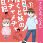 【ケイ×マイ ぼくと妹のハチャメチャ日記】全巻無料で漫画を読む方法!最新刊まで安全に一気読み