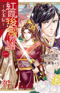 【紅霞後宮物語～小玉伝～】全巻無料で漫画を読めるか調査！最新刊まで安全に一気読み
