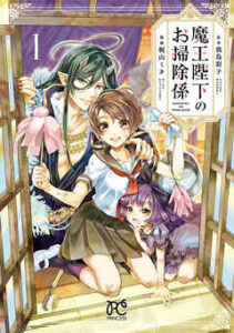 【魔王陛下のお掃除係】全巻無料で漫画を読む方法！最新刊まで安全に一気読み