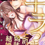 【ギラつき上司と偽装結婚!?~どんな体位が好きか言え】全巻無料で漫画を読めるか調査!最新刊まで安全に一気読み