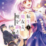 【転生魔女よ、暁を謳え】全巻無料で漫画を読む方法!最新刊まで安全に一気読み