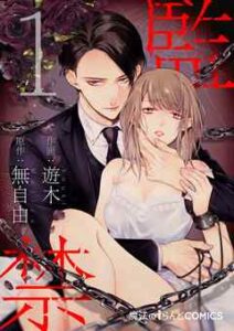 【監禁 (著者・作者遊木（ゆうき）無自由（むじゆう）)】全巻無料で漫画を読む方法！最新刊まで安全に一気読み