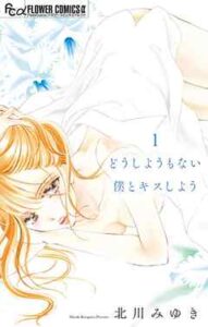 【どうしようもない僕とキスしよう】全巻無料で漫画を読む方法！最新刊まで安全に一気読み