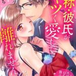 【自称・彼氏がキツく愛して離れません ～変態スパダリがむき出す独占欲～】全巻無料で漫画を読む方法！最新刊まで安全に一気読み