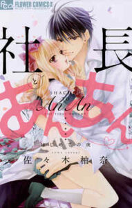 【社長とあんあん】全巻無料で漫画を読めるか調査！最新刊まで安全に一気読み