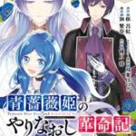 【青薔薇姫のやりなおし革命記】全巻無料で漫画を読む方法!最新刊まで安全に一気読み