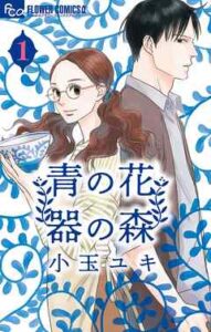 【青の花 器の森】全巻無料で漫画を読む方法！最新刊まで安全に一気読み