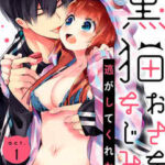 【黒猫おさななじみが逃がしてくれない。】全巻無料で漫画を読む方法!最新刊まで安全に一気読み